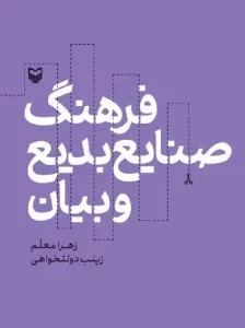 کتاب فرهنگ صنایع بدیع و بیان