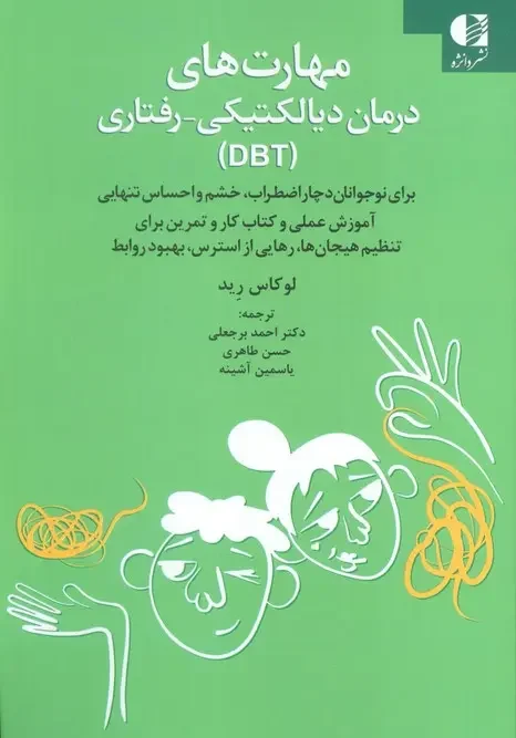 کتاب مهارت های درمان دیالکتیکی رفتاری
