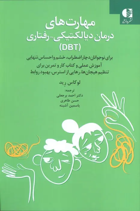 کتاب مهارت های درمان دیالکتیکی رفتاری کتاب مهارت های درمان دیالکتیکی رفتاری