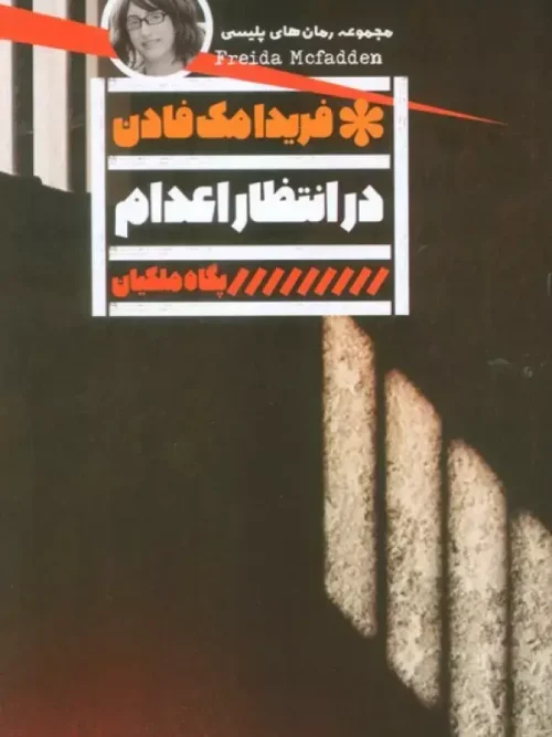 کتاب در انتظار اعدام