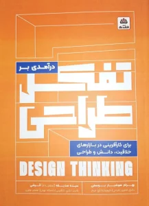 کتاب درآمدی بر تفکر طراحی