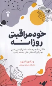 کتاب خود مراقبتی روزانه کتاب خود مراقبتی روزانه