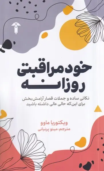 کتاب خود مراقبتی روزانه
