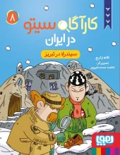 کتاب کارآگاه سیتو در ایران 8 کتاب کارآگاه سیتو در ایران 8