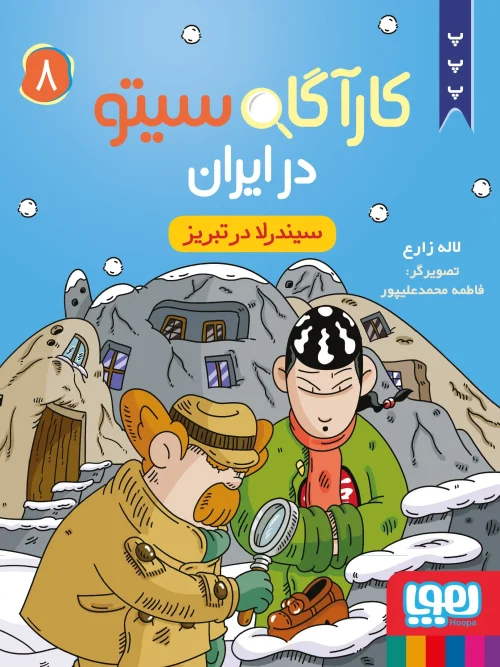 کتاب کارآگاه سیتو در ایران 8