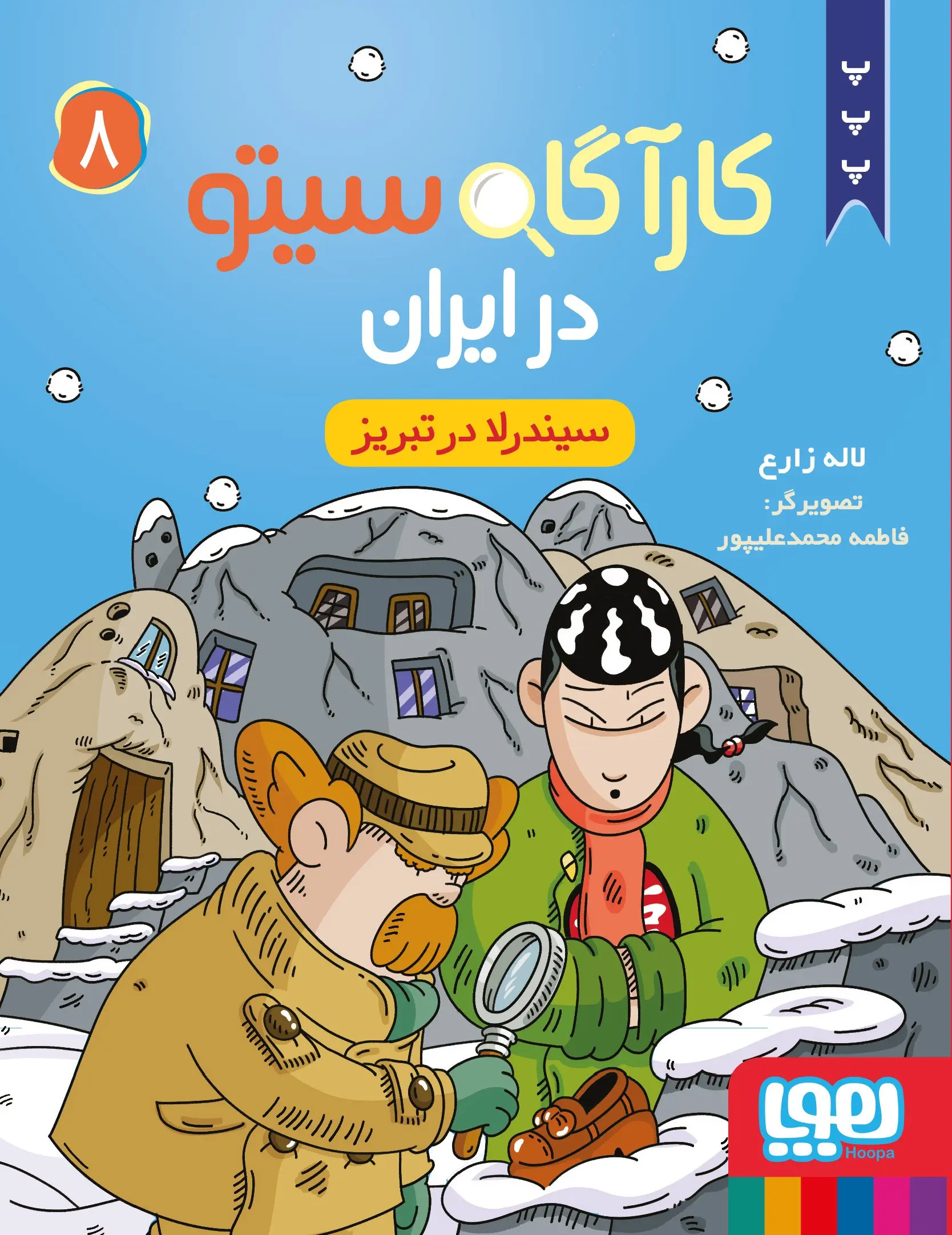 کتاب کارآگاه سیتو در ایران 8 کتاب کارآگاه سیتو در ایران 8