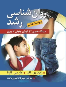 کتاب روان شناسی رشد دیدگاه عمری از دوران جنینی تا پیری