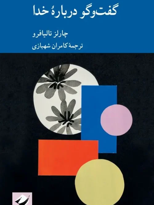 کتاب گفت‌وگو درباره خدا
