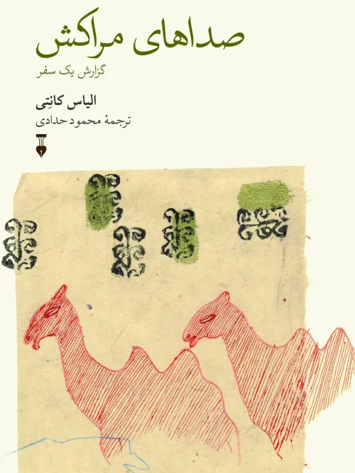 کتاب صداهای مراکش