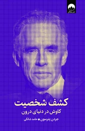 کتاب کشف شخصیت