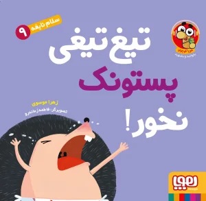 کتاب تیغ‌ تیغی پستونک نخور