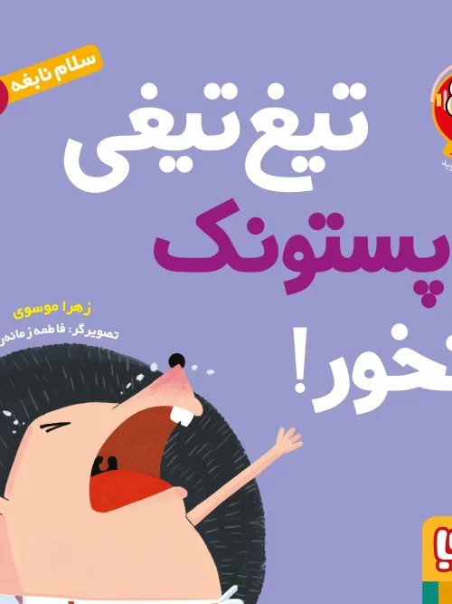 کتاب تیغ‌ تیغی پستونک نخور