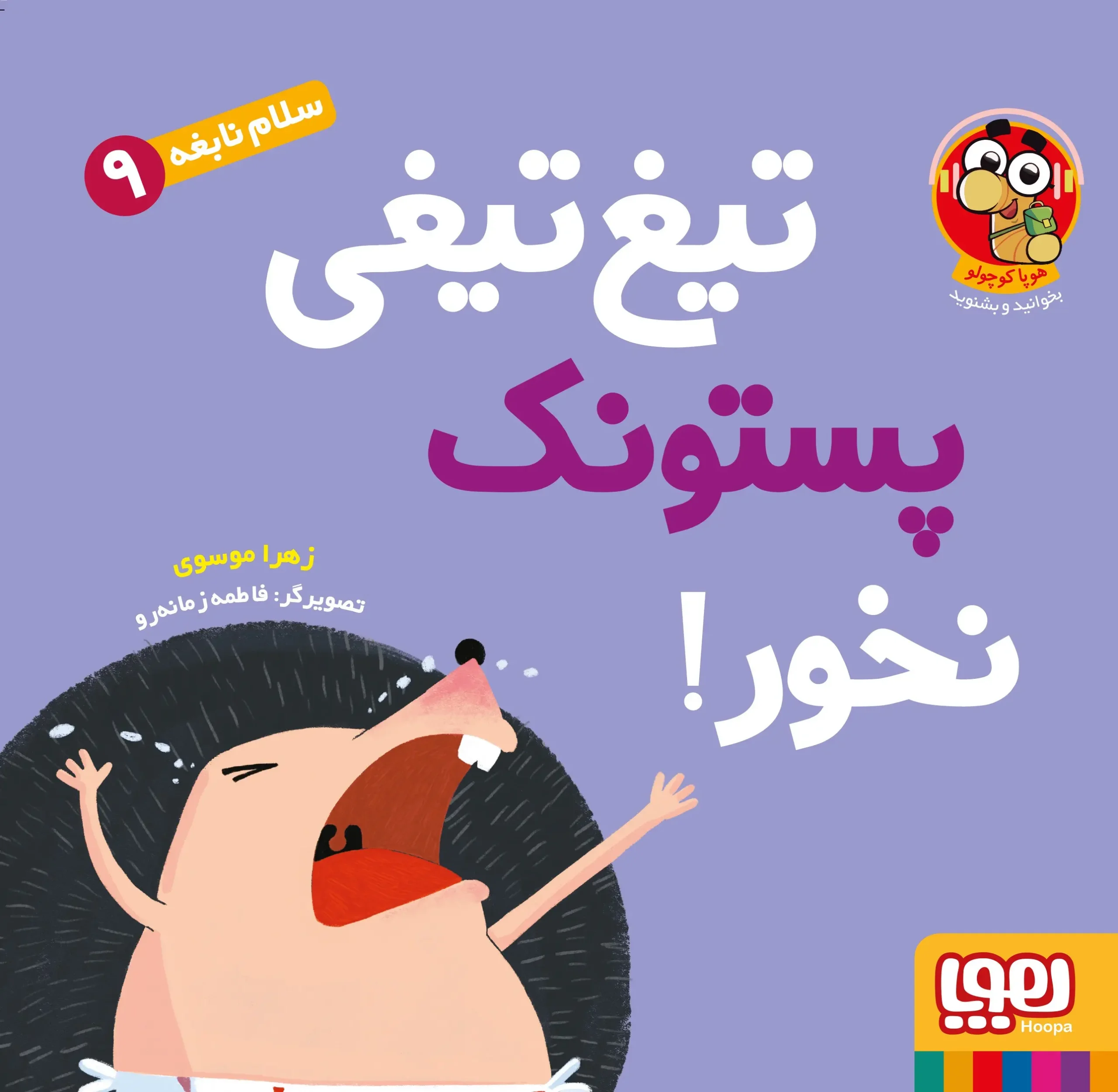 کتاب تیغ تیغی پستونک نخور کتاب تیغ تیغی پستونک نخور