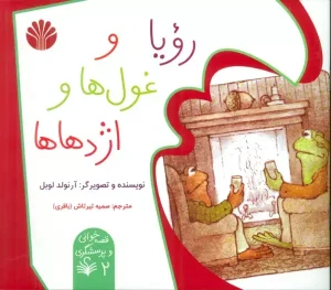 کتاب رویا و غول ها و اژدهاها