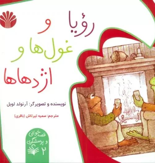 کتاب رویا و غول ها و اژدهاها