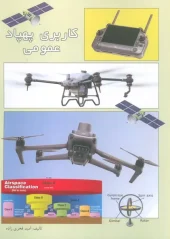 کتاب کاربری پهپاد عمومی کتاب کاربری پهپاد عمومی