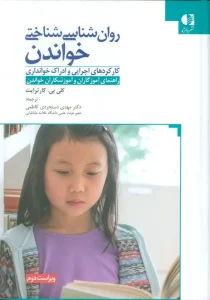 کتاب روان شناسی شناختی خواندن