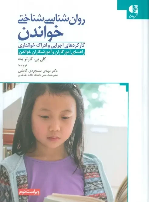 کتاب روان شناسی شناختی خواندن