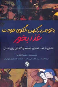 کتاب با توجه به کهن الگوی خودت غذا بخور