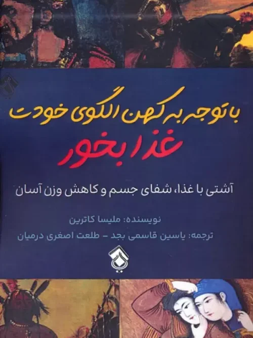 کتاب با توجه به کهن الگوی خودت غذا بخور