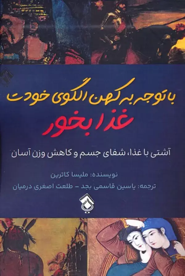 کتاب با توجه به کهن الگوی خودت غذا بخور کتاب با توجه به کهن الگوی خودت غذا بخور