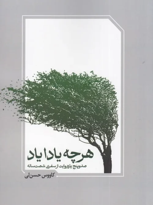 کتاب هر چه یادا یاد