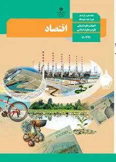 کتاب درسی اقتصاد دهم متوسطه دوم