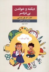کتاب دیکته و خواندن بی دردسر کتاب دیکته و خواندن بی دردسر
