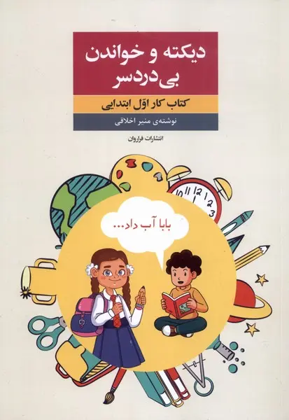 دیکته و خواندن بی دردسر