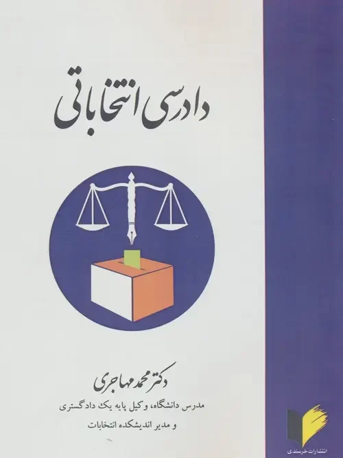 کتاب دادرسی انتخاباتی