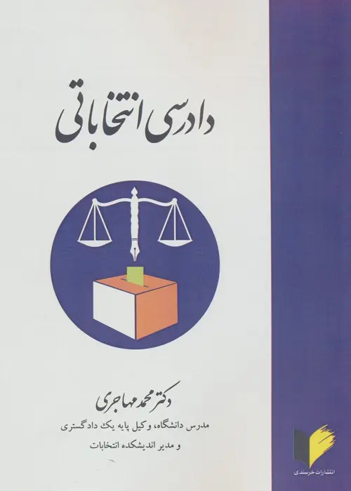 کتاب دادرسی انتخاباتی کتاب دادرسی انتخاباتی