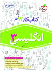 کتاب انگلیسی دوازدهم کار خیلی سبز کتاب انگلیسی دوازدهم کار خیلی سبز