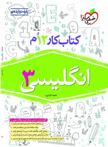 کتاب انگلیسی دوازدهم کار خیلی سبز