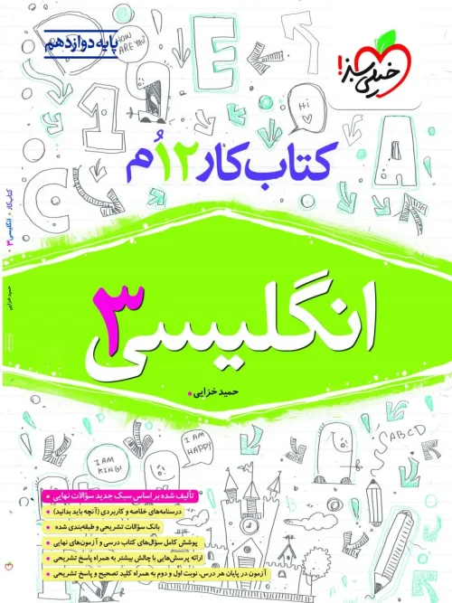کتاب انگلیسی دوازدهم کار خیلی سبز