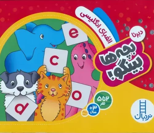 بچه ها بینگو الفبای انگلیسی