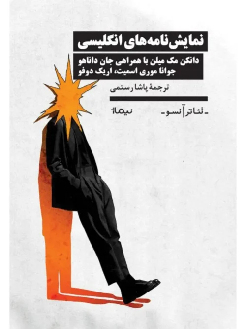 کتاب نمایش‌نامه‌های انگلیسی