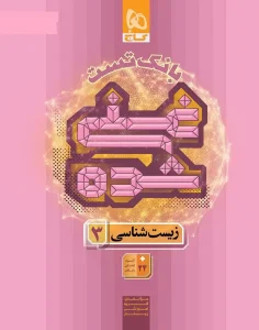 کتاب بانک تست غنی شده زیست شناسی دوازدهم گاج