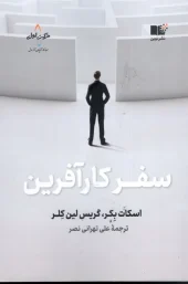 کتاب سفر کارآفرین کتاب سفر کارآفرین