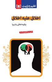 کتاب اخلاق علیه اخلاق