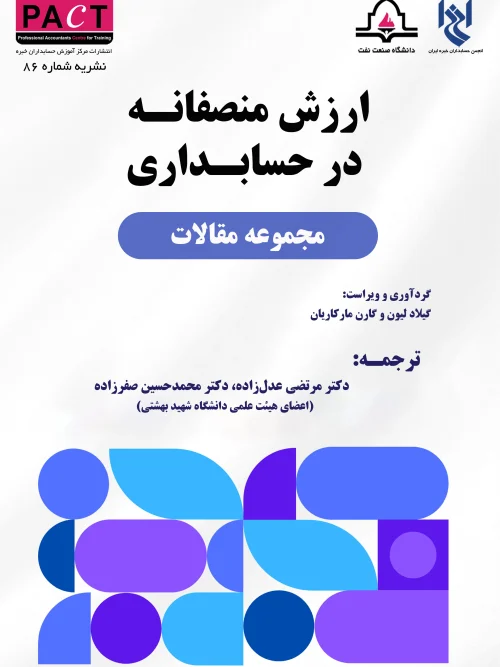 کتاب ارزش منصفانه در حسابداری نشریه 86