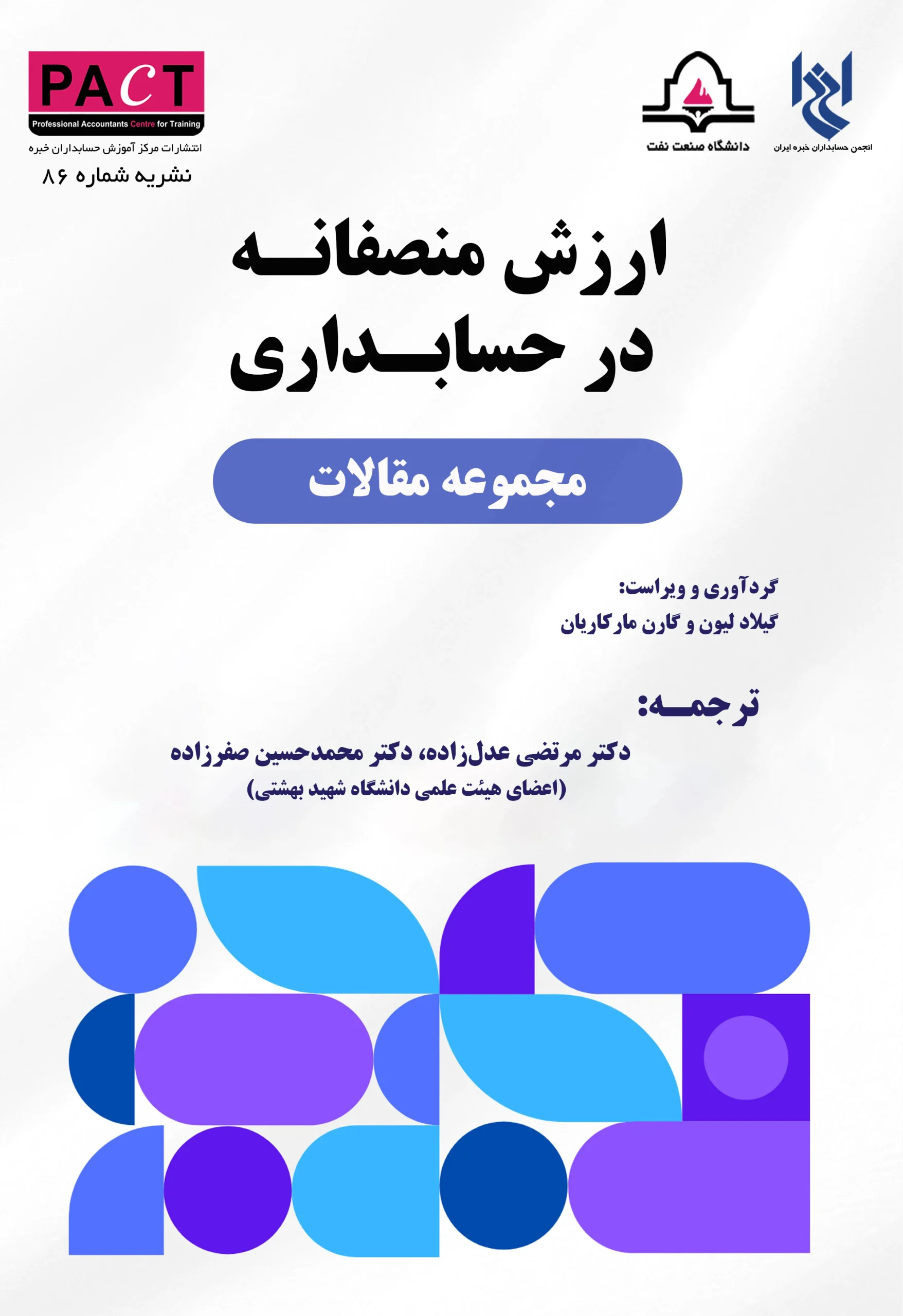 کتاب ارزش منصفانه در حسابداری نشریه 86 کتاب ارزش منصفانه در حسابداری نشریه 86