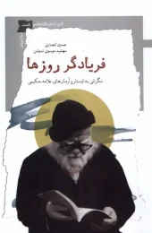 کتاب فریادگر روزها کتاب فریادگر روزها