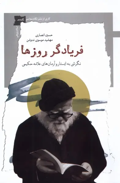 فریادگر روزها
