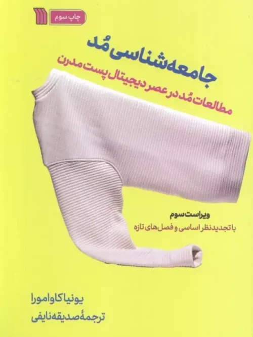 کتاب جامعه شناسی مد