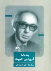 کتاب يادنامه فريدون آدميت کتاب يادنامه فريدون آدميت