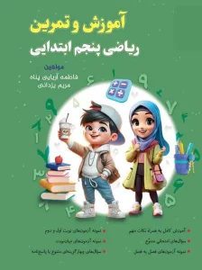 کتاب آموزش و تمرین ریاضی پنجم نشر نهنگ