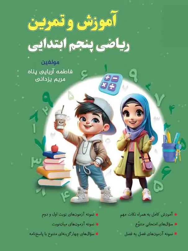 آموزش و تمرین ریاضی پنجم نشر نهنگ