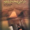 Film Design کتاب طراحی صحنه در فیلم