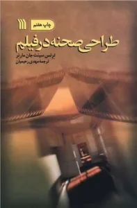 کتاب طراحی صحنه در فیلم