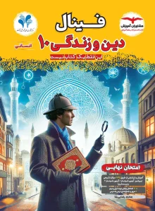 کتاب فینال دین و زندگی دهم انسانی مشاوران آموزش